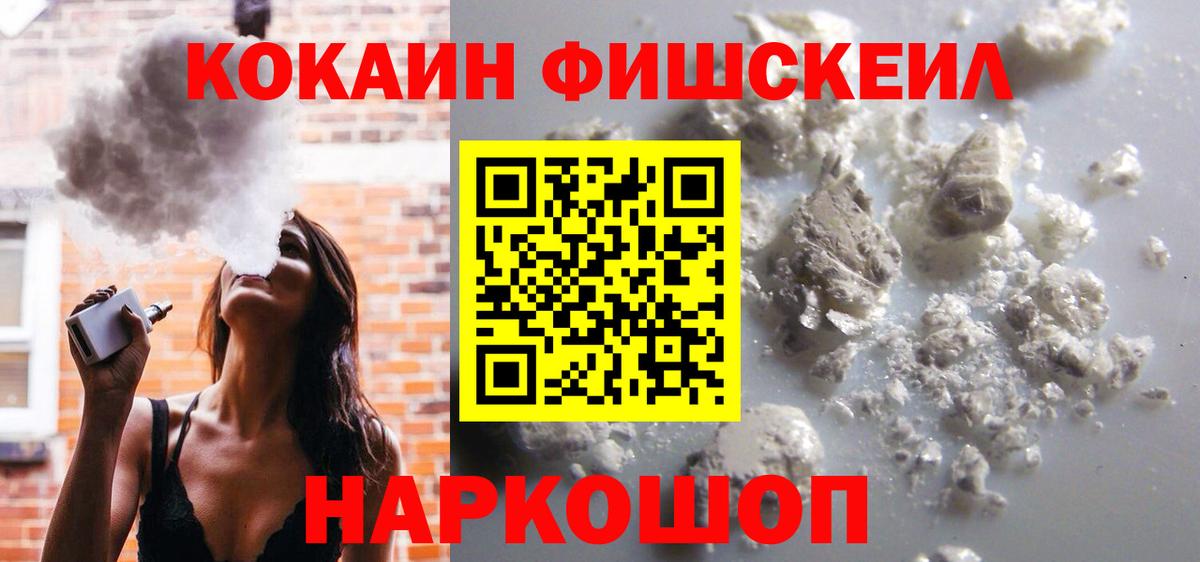 Холмск  COCAIN  Вход с VPN  Кокаин FishScale  COCAIN FishScale 